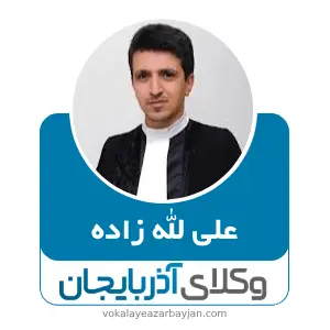 علی الله زاده بهترین وکیل اهر