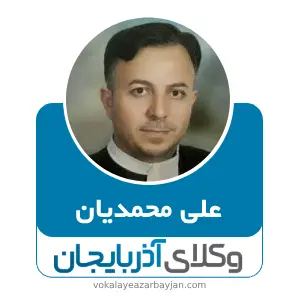 علی محمدیان بهترین وکیل اردبیل
