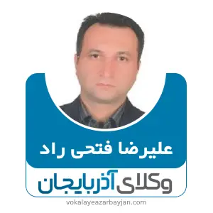 علیرضا فتحی راد بهترین وکیل ملکی در پارس آباد