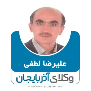 علیرضا لطفی بهترین وکیل اردبیل