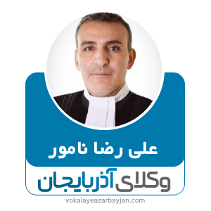 علی رضا نامور- بهترین وکیل تبریز