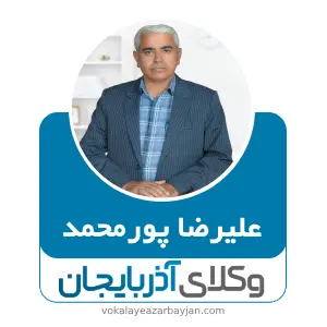 علیرضا پور محمدی بهترین وکیل خانواده در تبریز