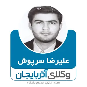 علیرضا سرپوش بهترین وکیل کیفری در مرند