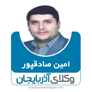 امین صادق پور بهترین وکیل ملکی در سراب