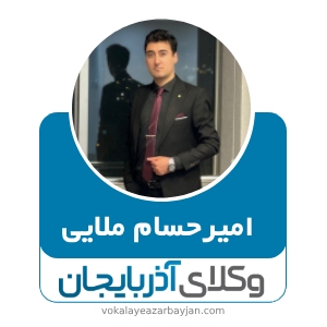 امیرحسام ملایی بهترین وکیل طلاق در تبریز