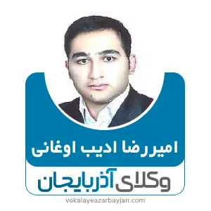 امیررضا ادیب اوغانی بهترین وکیل سراب