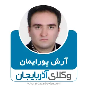 آرش پورایمان بهترین وکیل در مشگین شهر