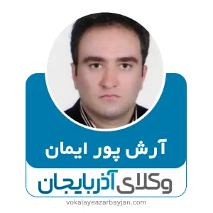 آرش پور ایمان بهترین وکیل خانواده در مشگین شهر