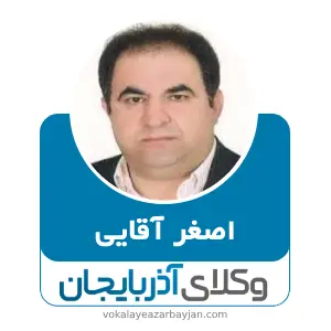 اصغر آقایی بهترین وکیل کیفری در مراغه