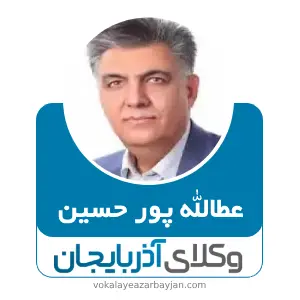 عطالله پور حسین بهترین وکیل کیفری در زنجان