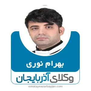 بهرام نوری بهترین وکیل زنجان