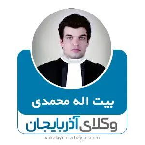 بیت اله محمدی  بهترین وکیل جلفا
