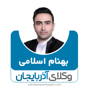 بهنام اسلامی بهترین وکیل زنجان