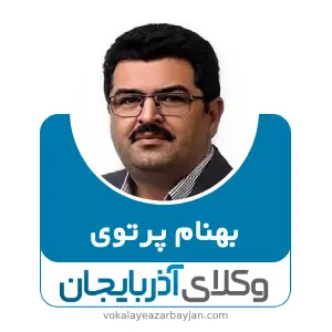 بهنام پرتوی بهترین وکیل تبریز