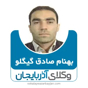 بهنام صادق گیگلو بهترین وکیل ملکی در پارس آباد
