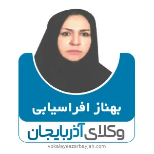 بهناز افراسیابی بهترین وکیل سراب