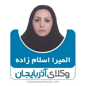 المیرا اسلام زاده بهترین وکیل میانه