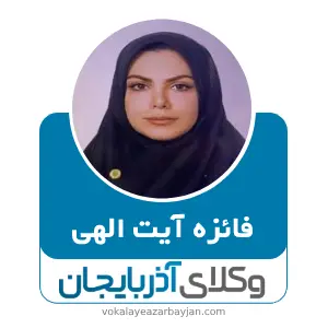 فائزه آیت الهی بهترین وکیل زنجان