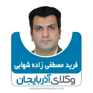 فرید مصطفی زاده شهابی  بهترین وکیل جلفا