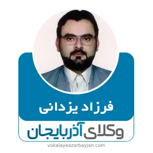 فرزاد یزدانی بهترین وکیل ملکی در پارس آباد