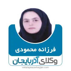 فرزانه محمودی بهترین وکیل کیفری در زنجان