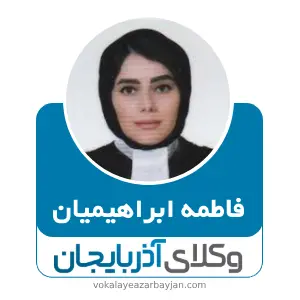 فاطمه ابراهیمیان بهترین وکیل اردبیل