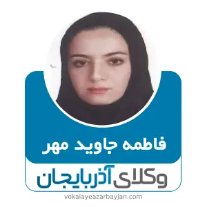 فاطمه جاوید مهر بهترین وکیل طلاق در تبریز