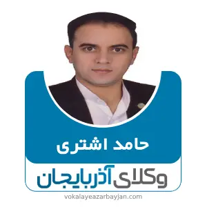 حامد اشتری بهترین وکیل مرند