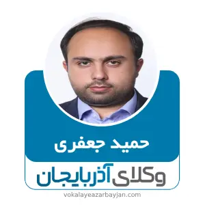حمید جعفری بهترین وکیل زنجان