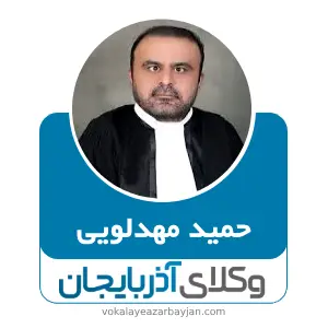 حمید مهدلویی بهترین وکیل میانه