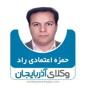 حمزه اعتمادی راد بهترین وکیل خانواده در خوی