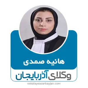 هانیه صمدی بهترین وکیل اهر