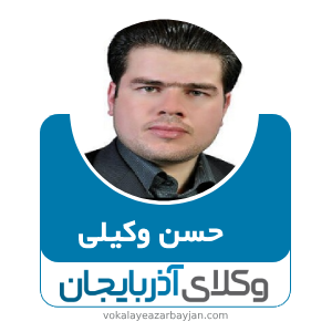 حسن وکیلی- بهترینوکیل مرند 