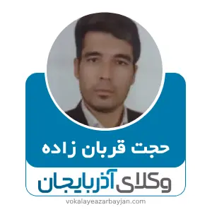 حجت قربان زاده بهترین وکیل مرند
