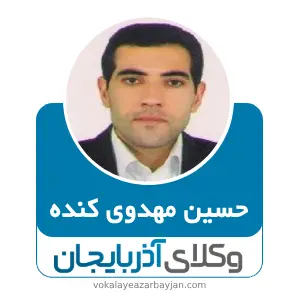 حسین مهدوی کنده بهترین وکیل ملکی در پارس آباد