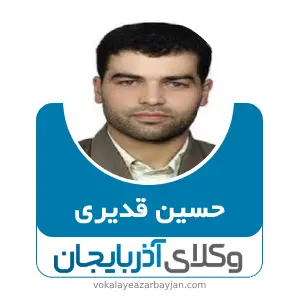حسین قدیری بهترین وکیل سراب