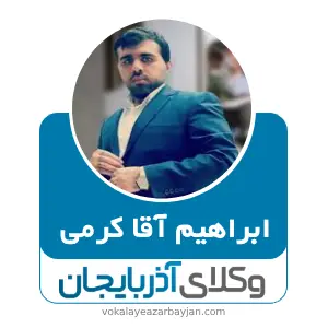 ابراهیم آقا کرمی  بهترین وکیل جلفا