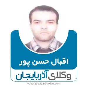 اقبال حسن پور بهترین وکیل طلاق در خلخال