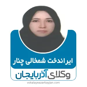 ایراندخت شمخالی چنار بهترین وکیل طلاق در خلخال