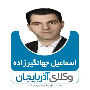 اسماعیل جهانگیرزاده بهترین وکیل مرند
