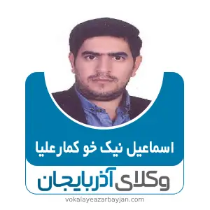 اسماعیل نیک خو کمارعلیا بهترین وکیل کیفری در مرند