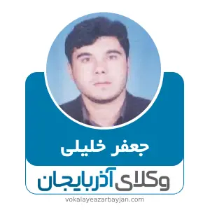 جعفر خلیلی بهترین وکیل اهر