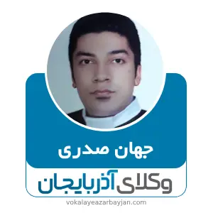 جهان صدری بهترین وکیل اردبیل