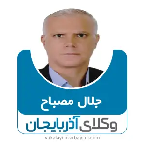 جلال مصباح بهترین وکیل تبریز