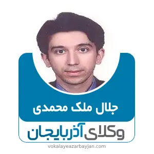 جلال ملک محمدی بهترین وکیل کیفری در مرند