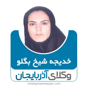 خدیجه شیخ بگلو بهترین وکیل کیفری در مرند