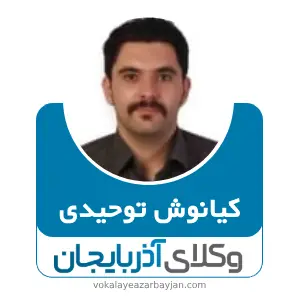 کیانوش توحیدی بهترین وکیل ملکی در مشگین شهر