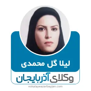 لیلا گل محمدی بهترین وکیل اردبیل
