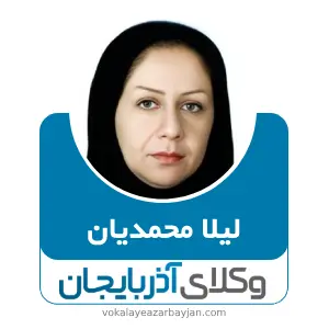 لیلا محمدیان بهترین وکیل کیفری در مراغه