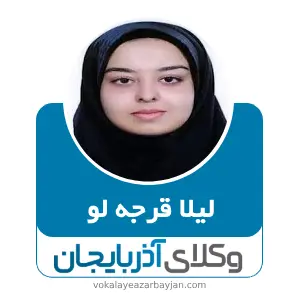 لیلا قرجه لو بهترین وکیل کیفری در زنجان